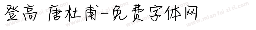 登高 唐杜甫字体转换